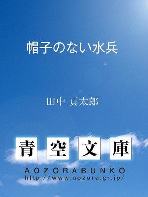 cover image of 帽子のない水兵